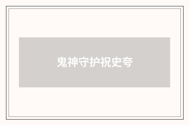 鬼神守护祝史夸