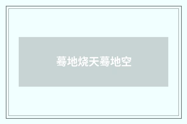 蓦地烧天蓦地空