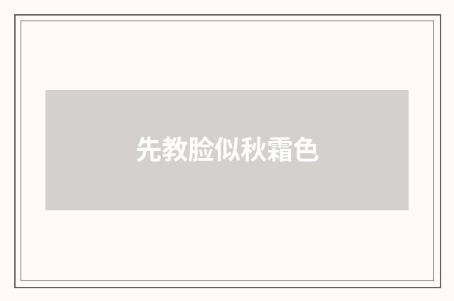 先教脸似秋霜色