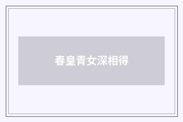 春皇青女深相得