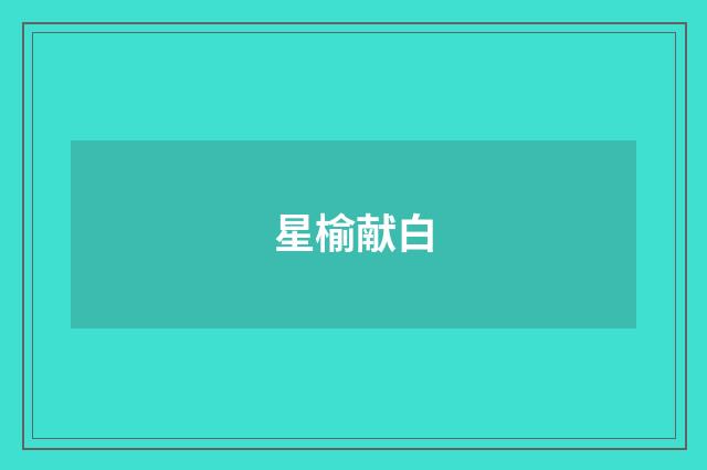 星榆献白