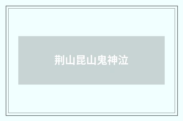 荆山昆山鬼神泣