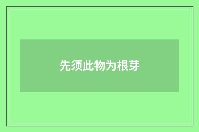 先须此物为根芽