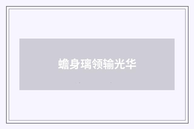 蟾身璃领输光华