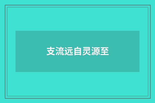 支流远自灵源至