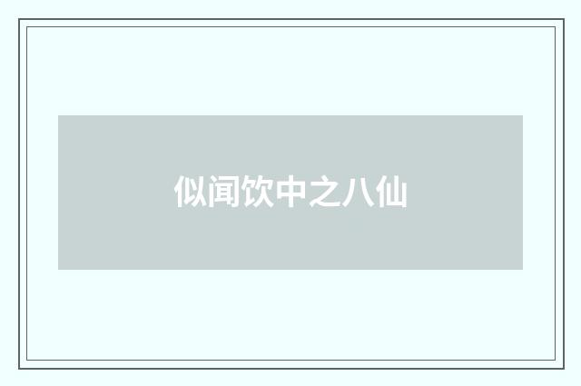 似闻饮中之八仙