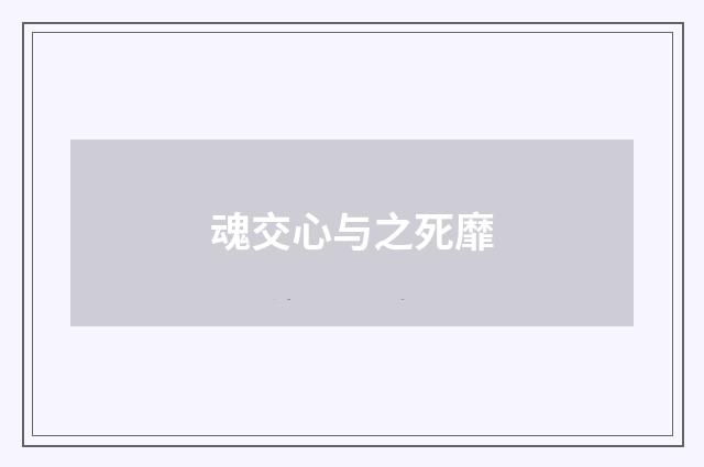 魂交心与之死靡