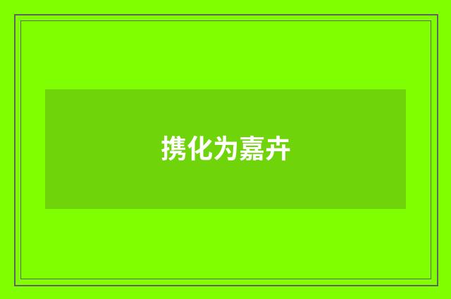 携化为嘉卉