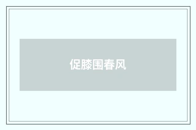 促膝围春风