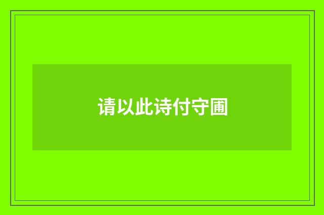 请以此诗付守圃