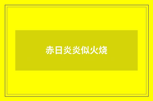 赤日炎炎似火烧
