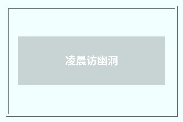 凌晨访幽洞
