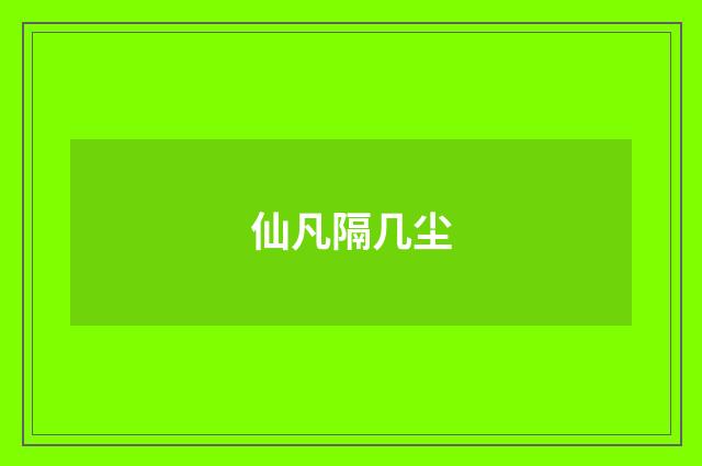仙凡隔几尘