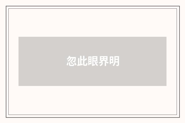 忽此眼界明