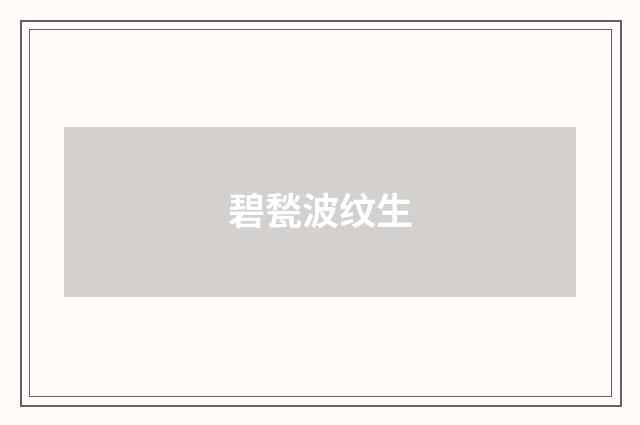 碧甃波纹生