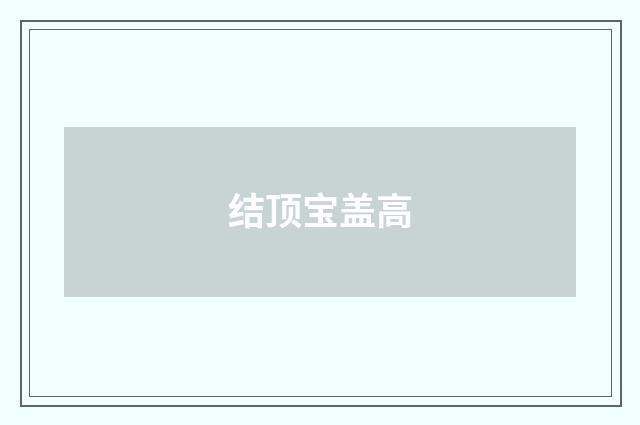 结顶宝盖高
