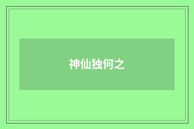 神仙独何之