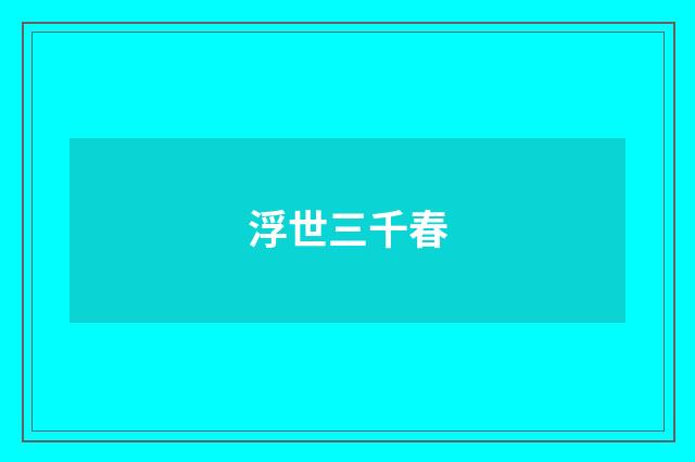 浮世三千春
