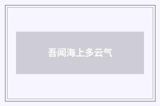 吾闻海上多云气