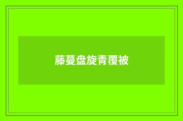藤蔓盘旋青覆被