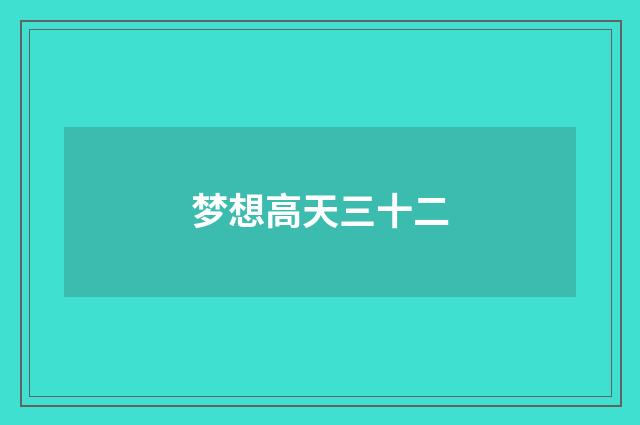 梦想高天三十二