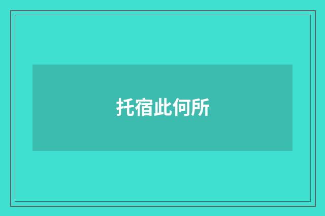 托宿此何所
