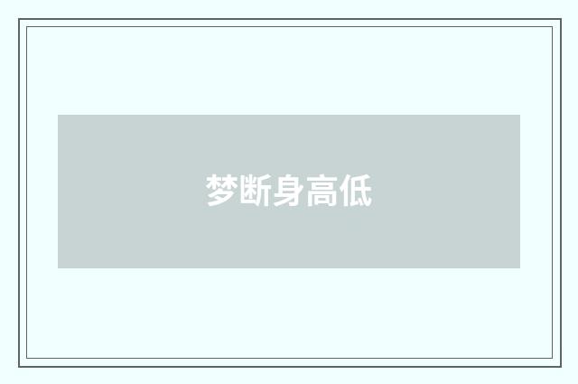 梦断身高低
