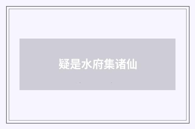 疑是水府集诸仙