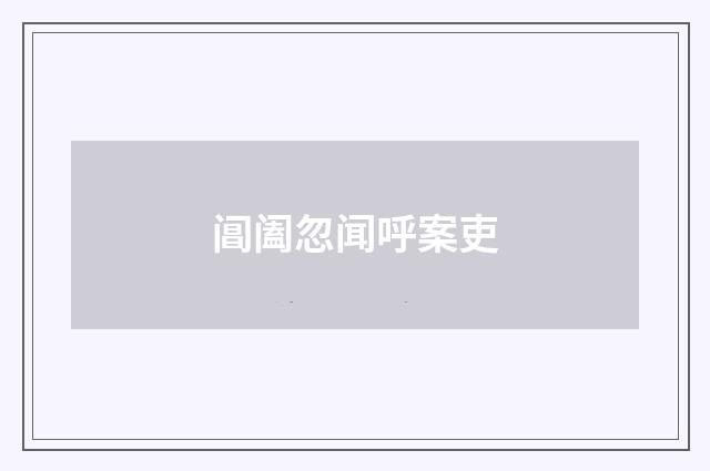 阊阖忽闻呼案吏