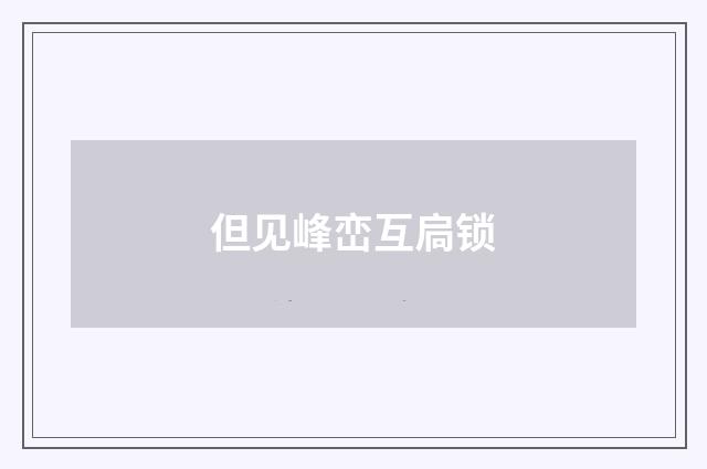 但见峰峦互扃锁