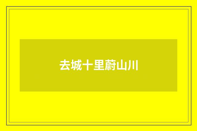 去城十里蔚山川