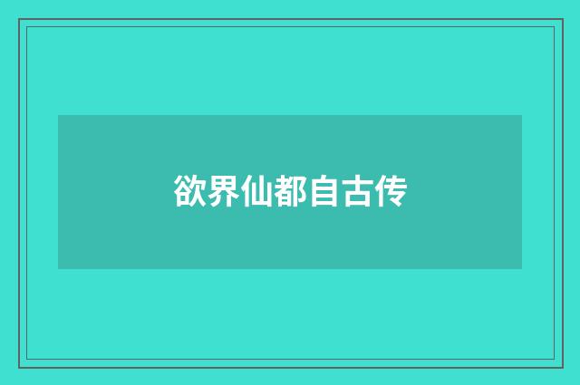 欲界仙都自古传