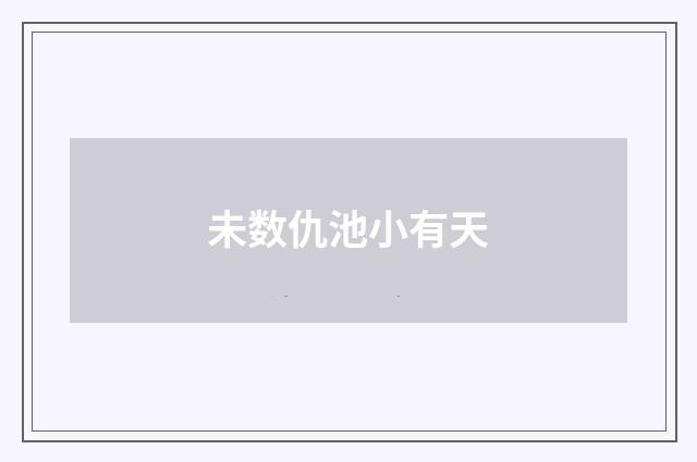 未数仇池小有天