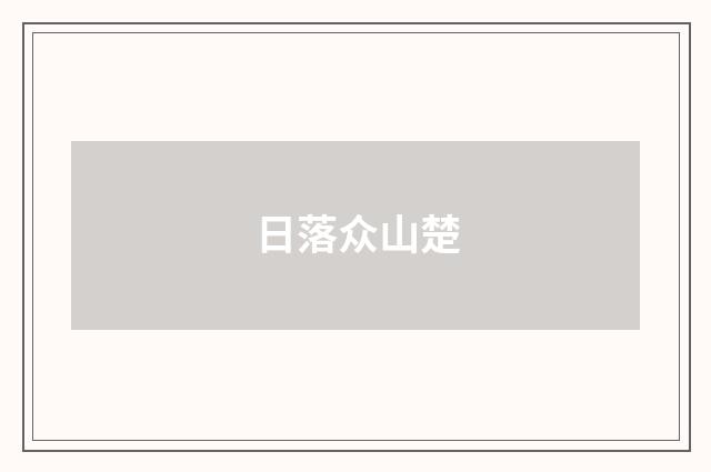 日落众山楚