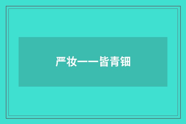 严妆一一皆青钿