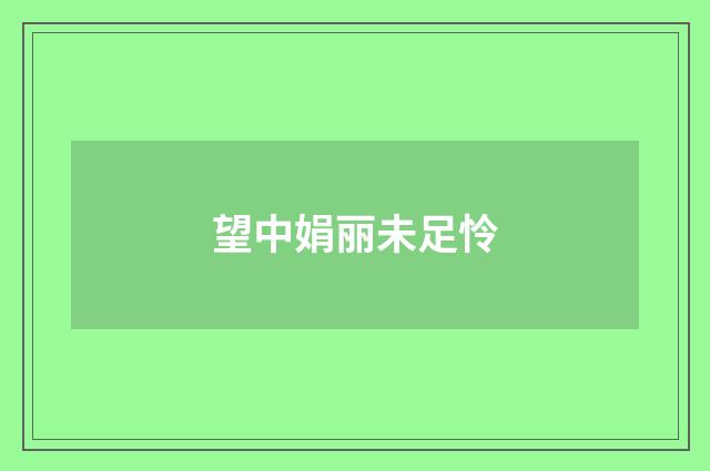 望中娟丽未足怜