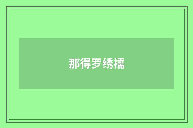 那得罗绣襦