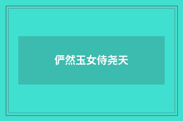 俨然玉女侍尧天