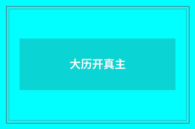 大历开真主
