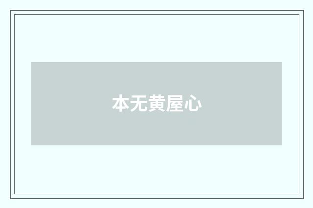 本无黄屋心