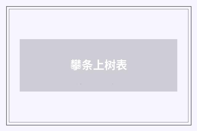 攀条上树表