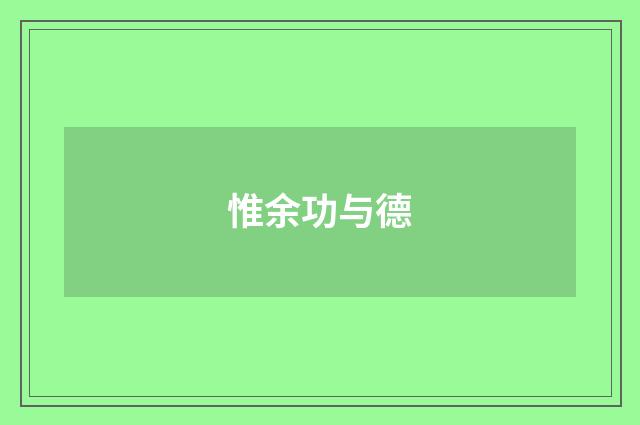 惟余功与德