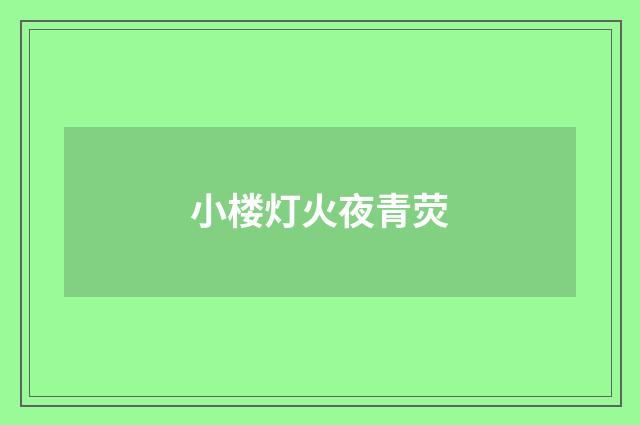 小楼灯火夜青荧