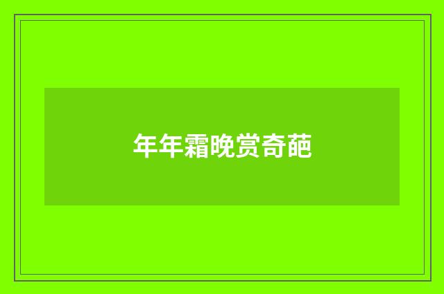 年年霜晚赏奇葩