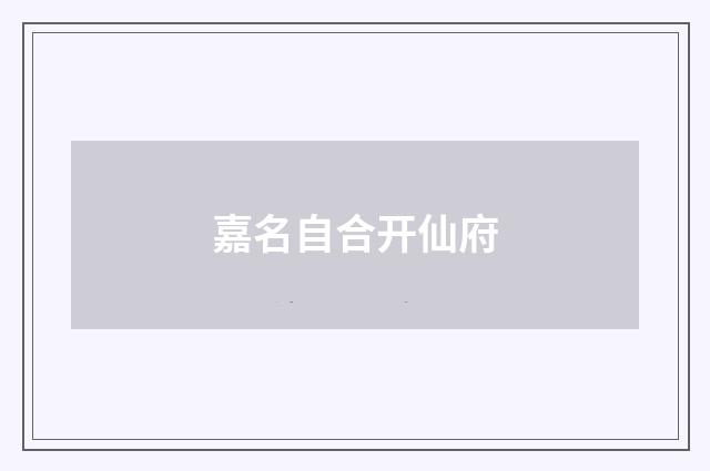 嘉名自合开仙府
