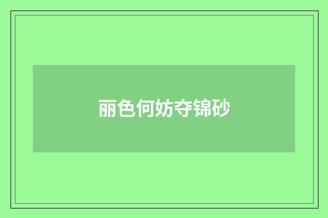 丽色何妨夺锦砂