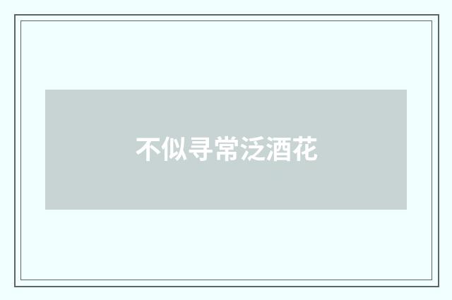 不似寻常泛酒花