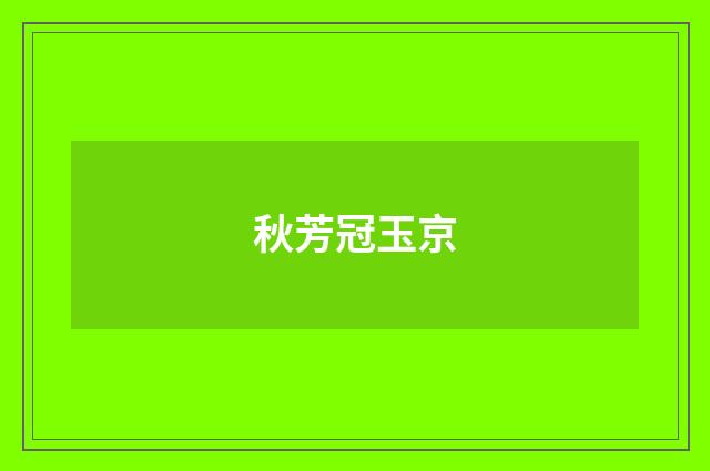 秋芳冠玉京