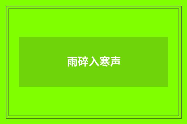 雨碎入寒声