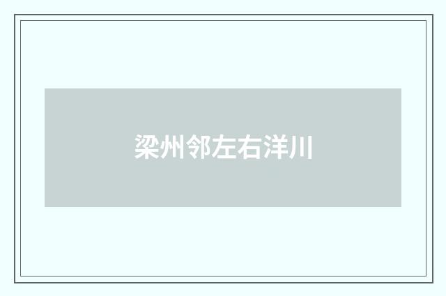 梁州邻左右洋川